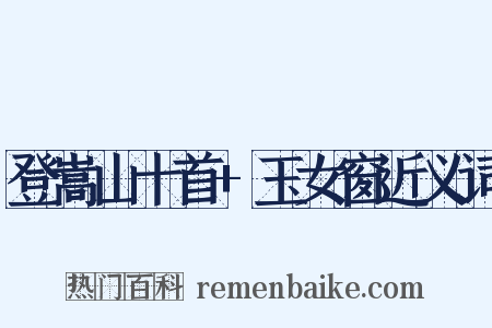 登嵩山十首+玉女窗近义词是什么意思的图片